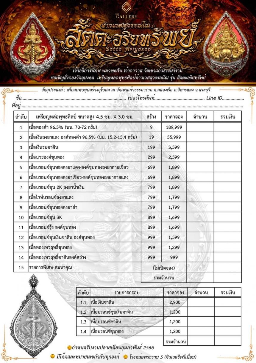 เมตตาอุปถัมภ์ เจ้าอธิการพิภพ เจ้าอาวาส วัดเขาแก้วธรรมาราม จ.สระบุรี เปิดจองครับ