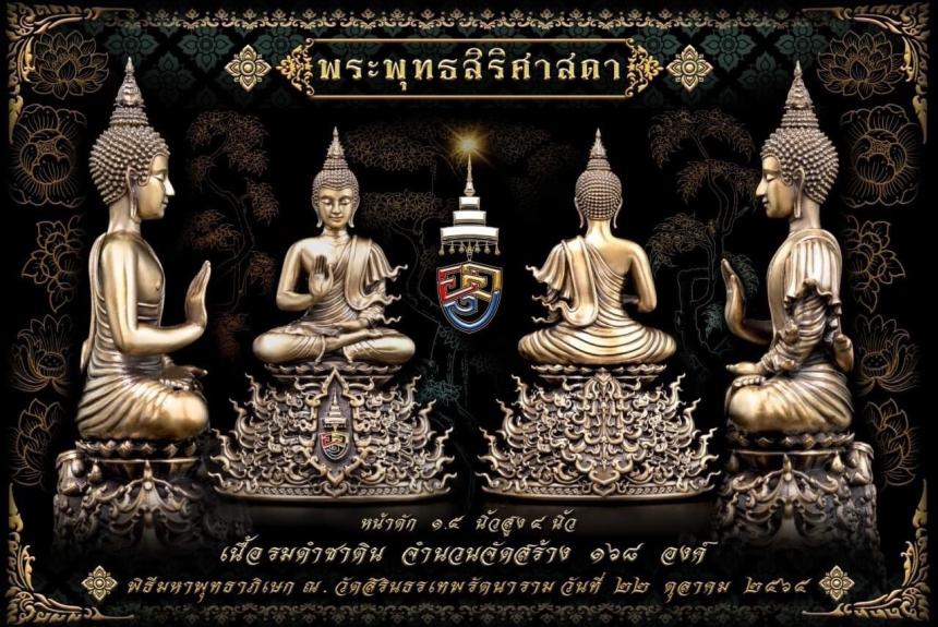 พระพุทธสิริศาสดา ”  แปลว่าพระพุทธเจ้าทรงเป็นพระศาสดา ผู้เปี่ยมด้วยสิริมง เปิดจองครับ