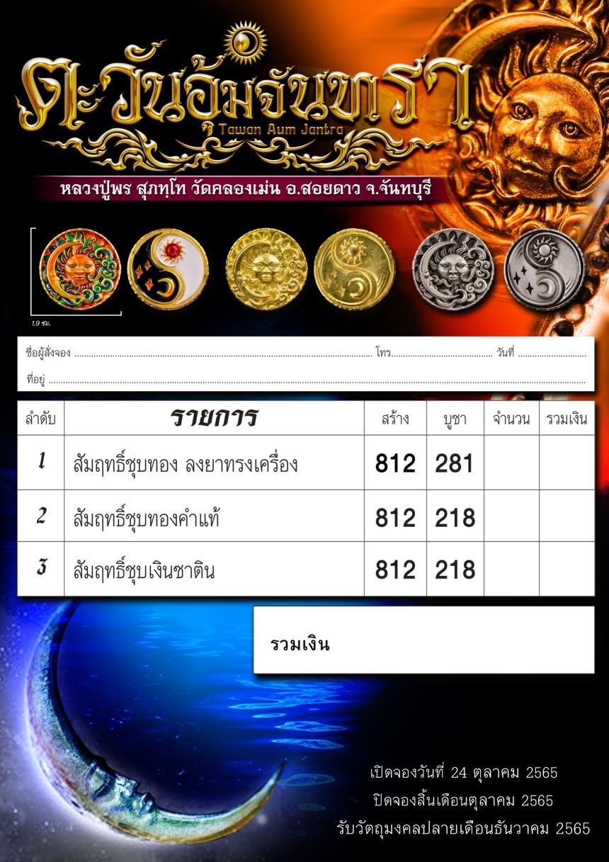 หลวงปู่พร วัดคลองเม่น อ.สอยดาว จ.จันทบุรี เปิดจองครับ