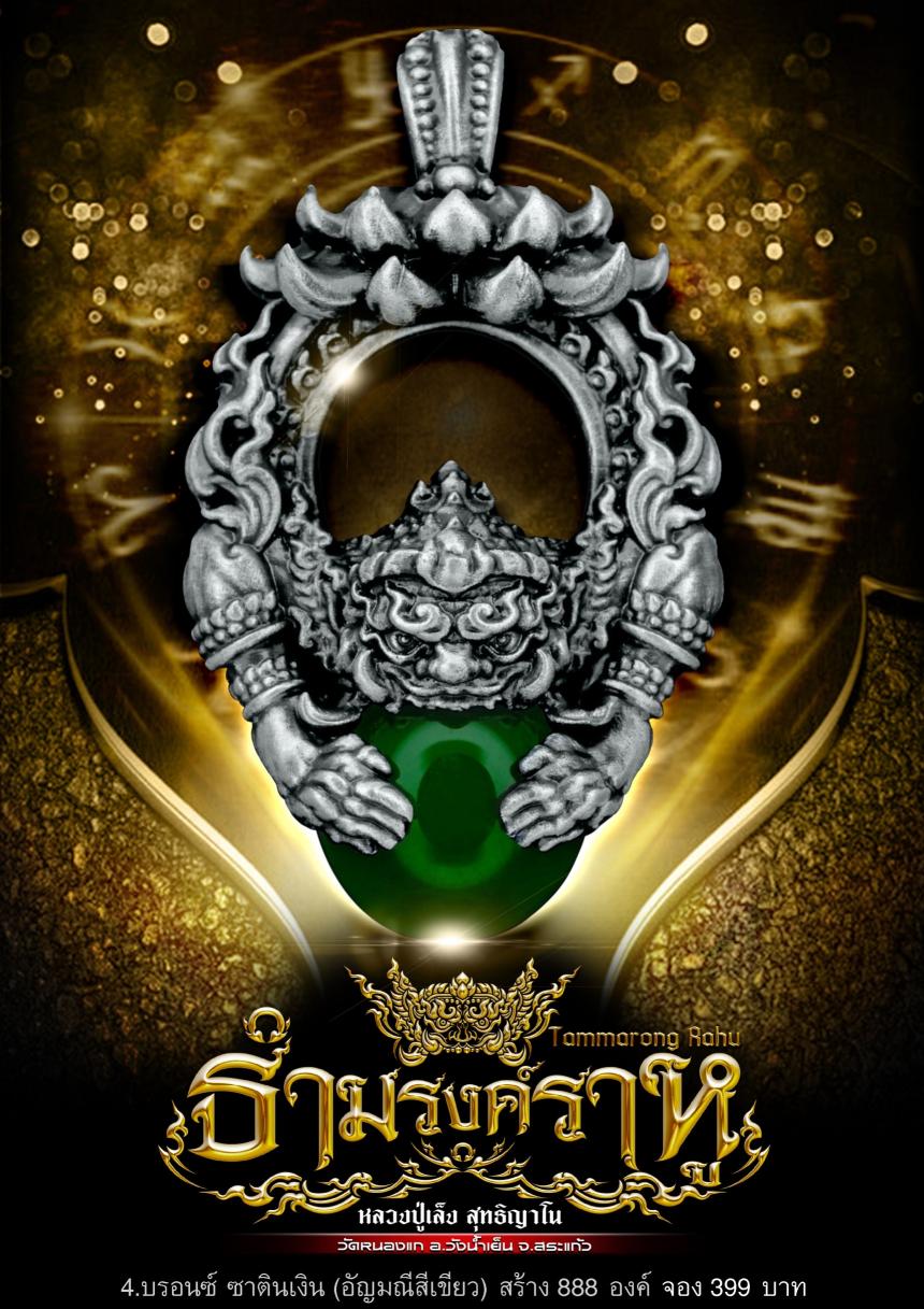 พระธำมรงค์ราหู 🌖พระราหู🌘 เทพเทวาผู้เรืองอิทธิฤทธิ์ ตำนานความเชื่อความศรัทธา ที่มีมาอย่างยาวนาน เปิดจองครับ