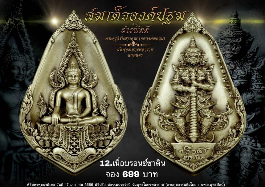 หลวงพ่อหนุน สุวิชโย วัดพุทธโมกขพลาราม เปิดจองครับ