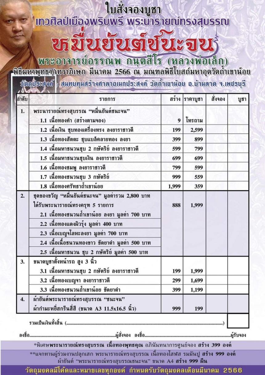 หลวงพ่อเล็ก วัดถ้ำเขาน้อย เพชรบุรี เปิดจองครับ