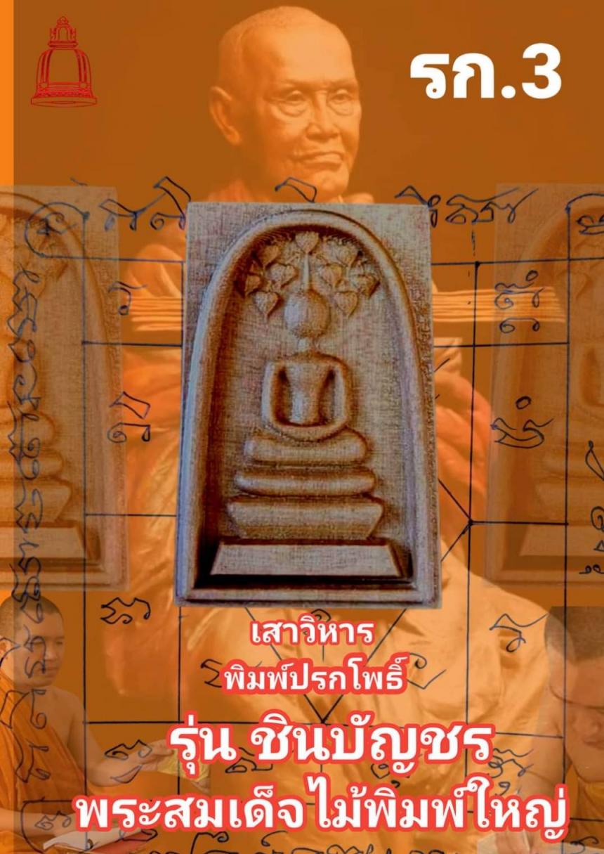 พระสมเด็จไม้พระตำหนักแดง (2.5×3.9ซม.) หลังพระคาถาชินบัญชร เปิดจองครับ