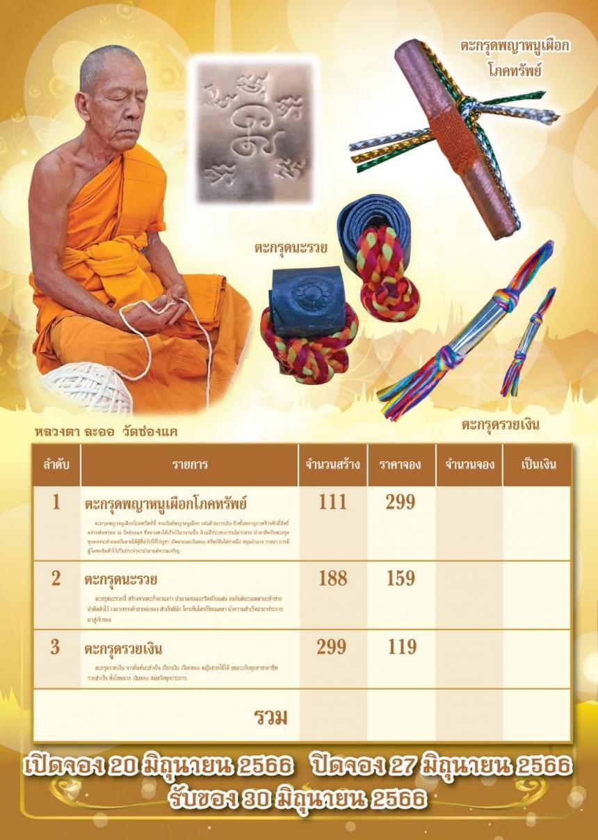 หลวงตาละออ วัดช่องแค เปิดจองครับ