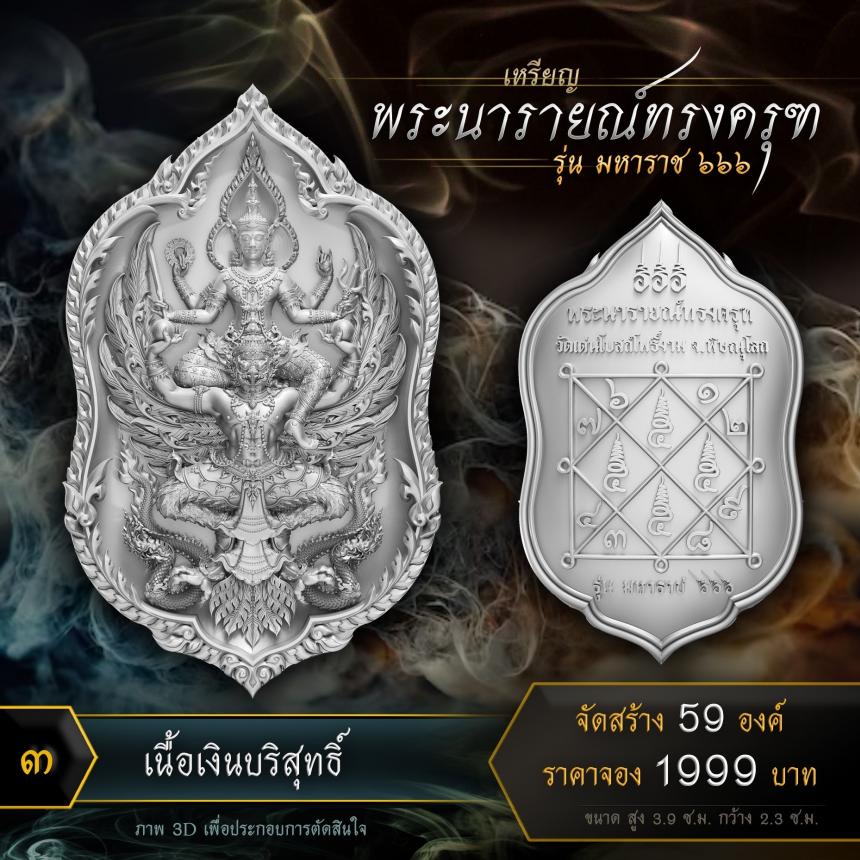 เปิดจองเหรียญพระนารายณ์ทรงครุฑ รุ่น มหาราช ๖๖๖