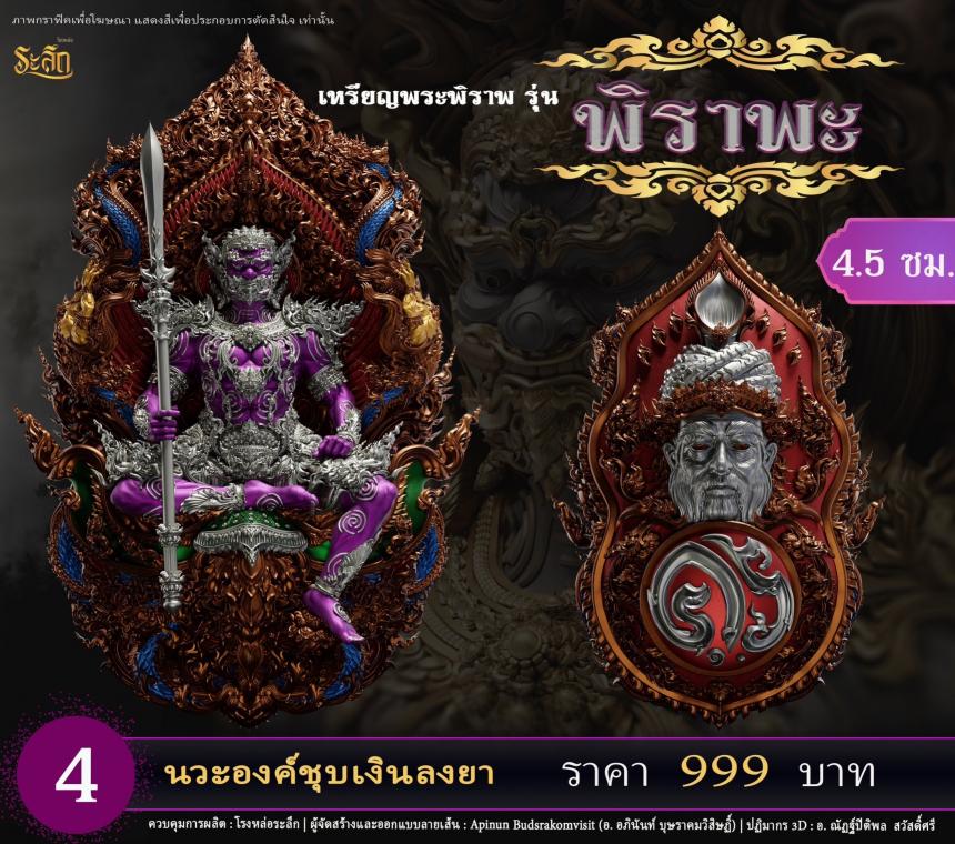 เปิดสั่งจอง พระพิราพ ขนาดห้อยคอ และขนาดตั้งบูชา