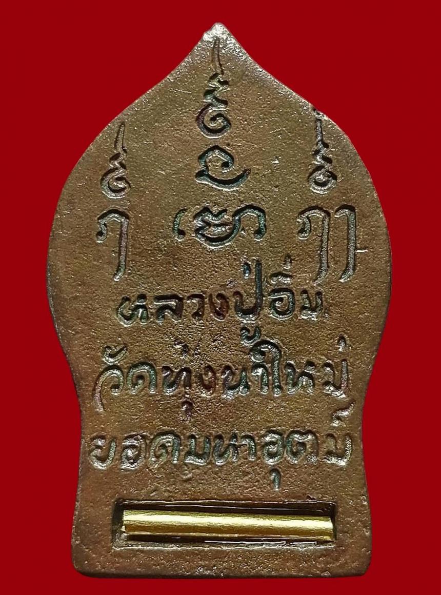 หลวงปู่อิ่ม​ ปัญญาวุ​โธ​ วัดทุ่งนาใหม่... อีกหนึ่งสุดยอดวัตถุมงคลที่ควรค่าแก่การบูชา เปิดจอง