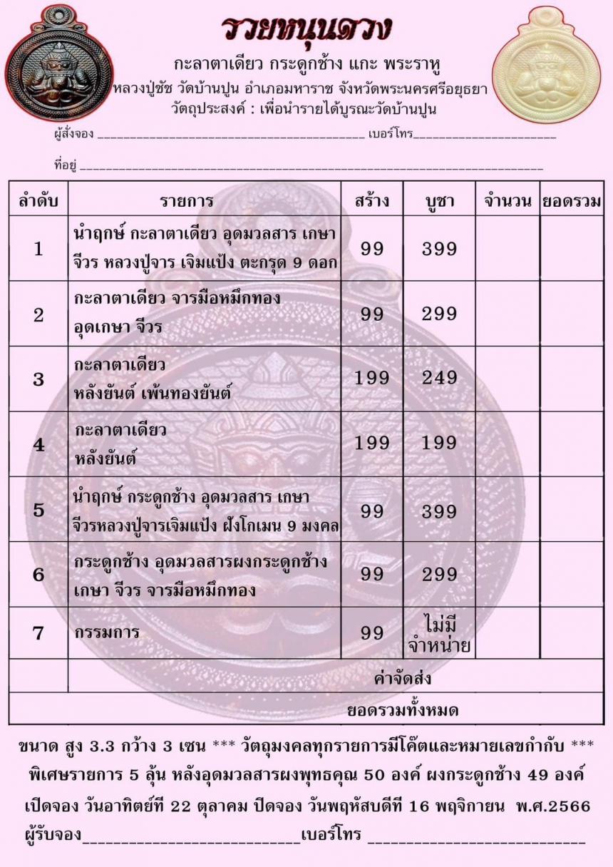 หลวงปู่ชัช วัดบ้านปูน จ.อยุธยา เปิดจองครับ