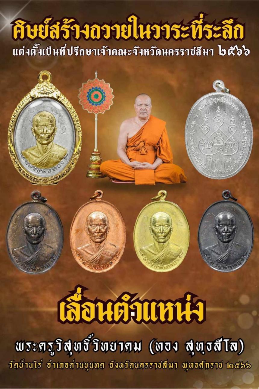 หลวงพ่อทอง สุทฺธสีโล เปิดจองพร้อมเหรียญจริงไป1-2สัปดาห์ก็เตรียมตัวเสกได้เลยครับ เปิดสั่งจองครับ