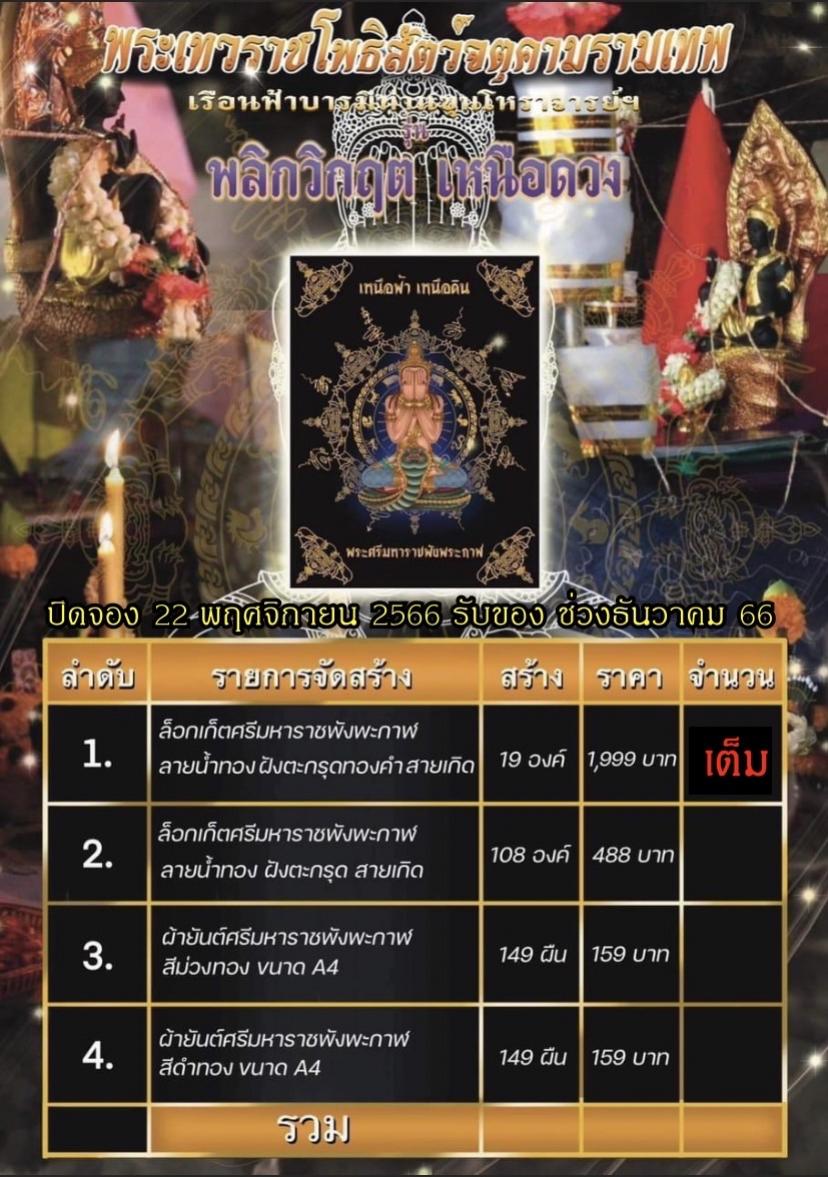 ล็อกเก็ตพระศรีมหาราชพังพะกาฬ “พลิกวิกฤตเหนือดวง“ เปิดจองครับ