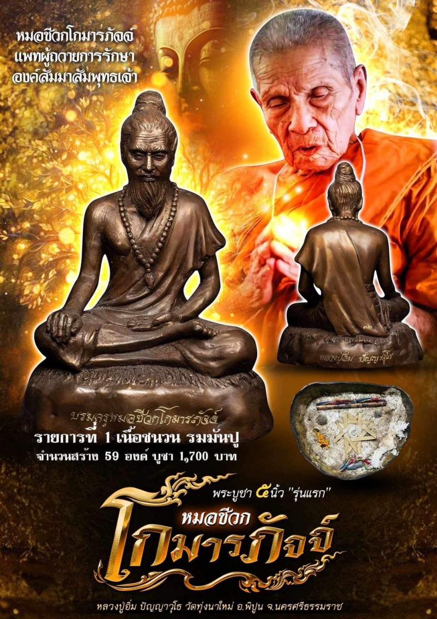 พระบูชาหมอชีวกโกมารภัจจ์ เปิดจองครับ