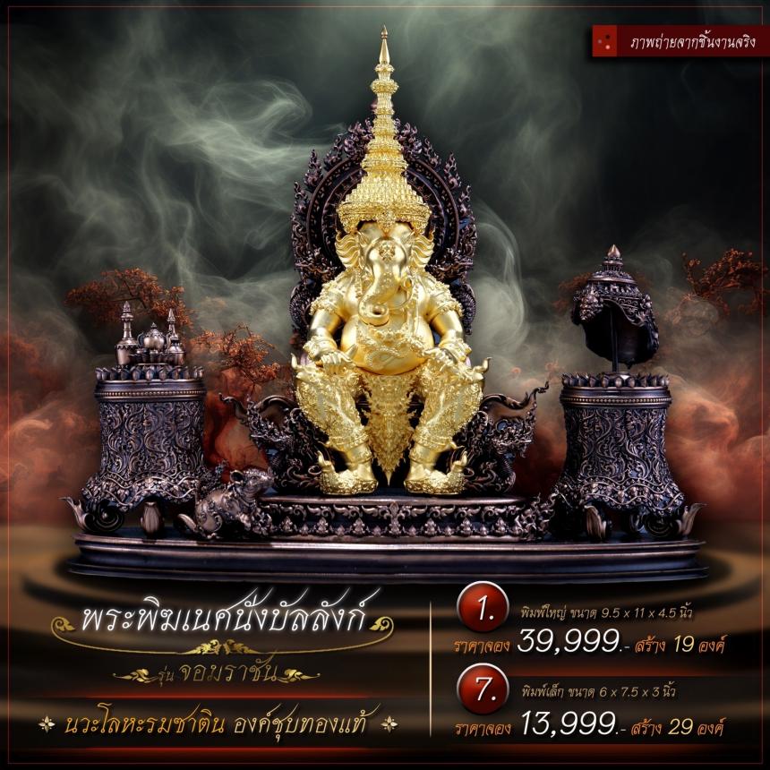 เปิดจองเหรียญพระพิฆเนศนั่งบัลลังก์ รุ่น จอมราชัน เปิดจองครับ