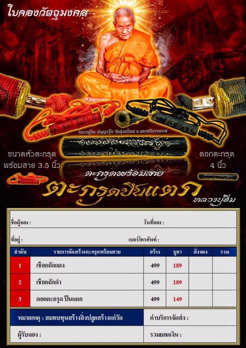 เปิดจอง💥 ตะกรุดปืนแตก  หลวงปู่อิ่ม วัดทุ่งนาใหม่  เปิดจองครับ