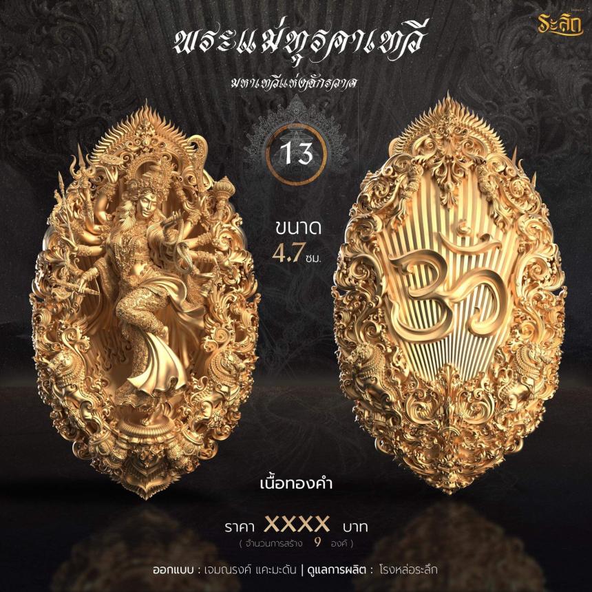 เปิดจอง  พระแม่ทุรคา 