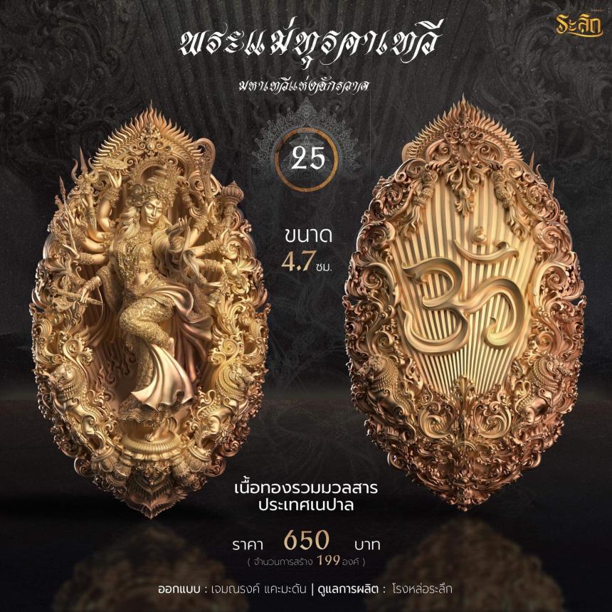 เปิดจอง  พระแม่ทุรคา 