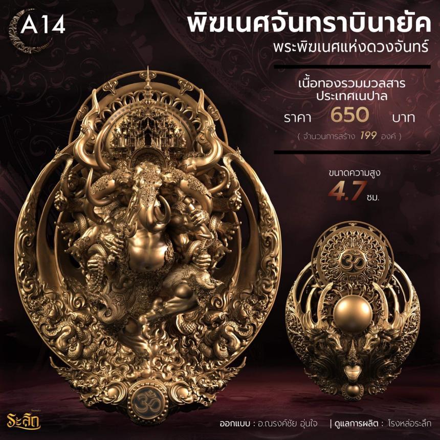 🕉️🌕พิฆเนศจันทราบินายัค🌕🕉️  เปิดจองครับ