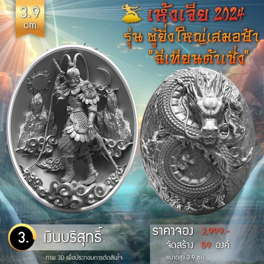 เปิดจองเหรียญอากงเห้งเจีย 