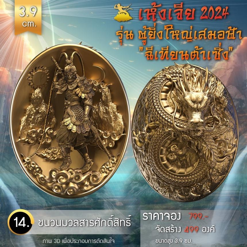 เปิดจองเหรียญอากงเห้งเจีย 