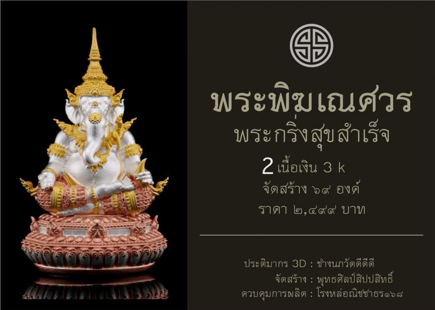 พระพิฆเณศวร กริ่งสุขสำเร็จ  เปิดจองครับ