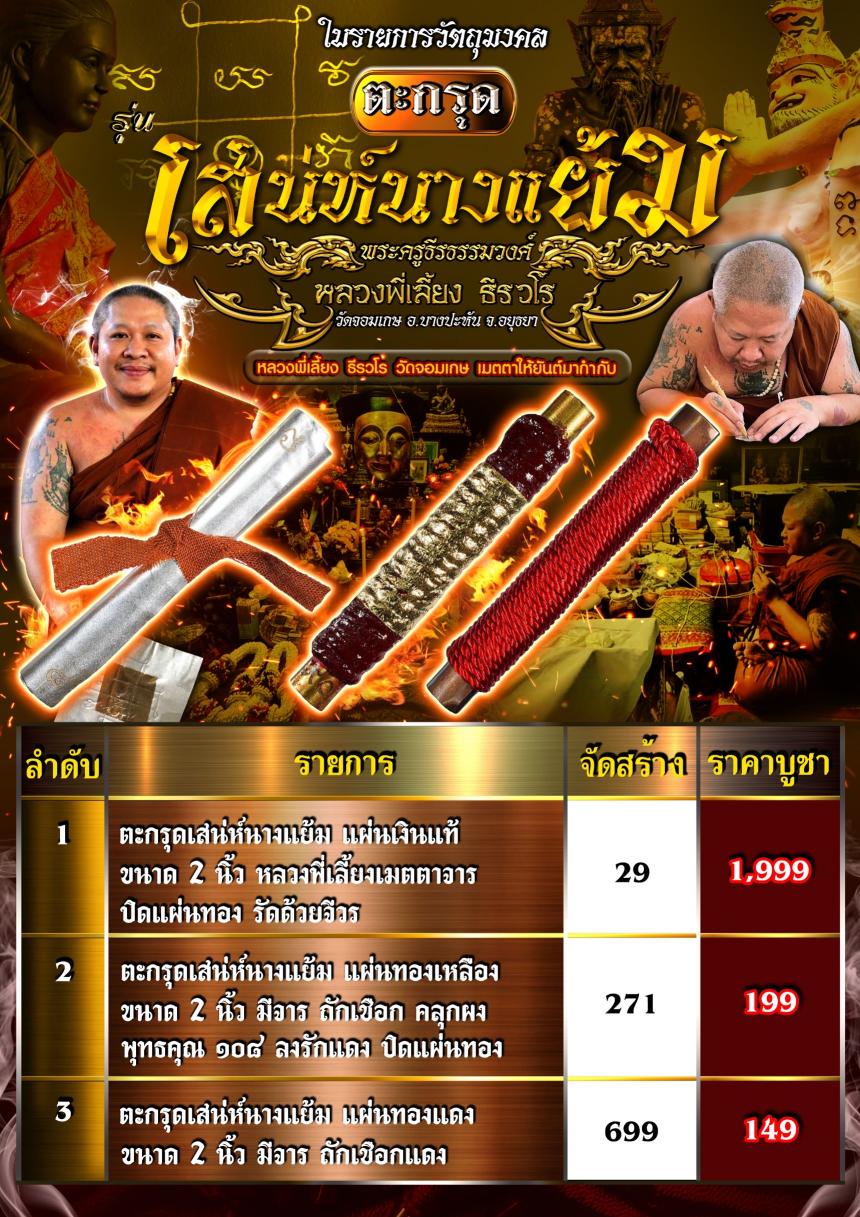 หลวงพี่เลี้ยง ธีรวโร วัดจอมเกษ อ.บางปะหัน จ.อยุธยา เปิดจองครับ