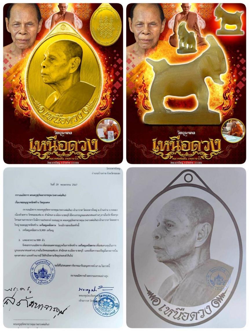 หลวงปู่สิน ภัททาจาโร  (พระครูสุภัททาจารคุณ) วัดละหารใหญ่ อ.บ้านค่าย จ.ระยอง เปิดจองครับ