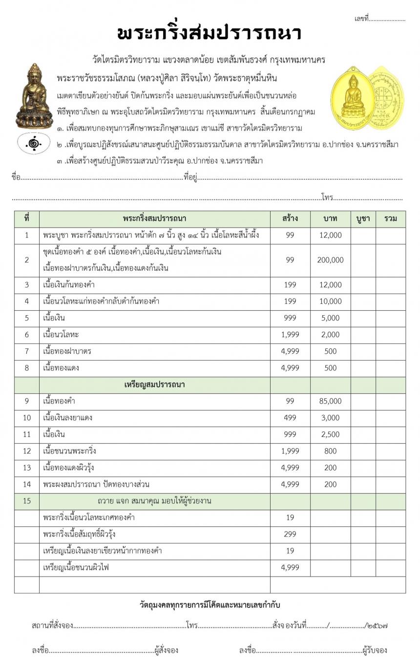 พระราชวัชรธรรมโสภณ (หลวงปู่ศิลา สิริจนฺโท) วัดพระธาตุหมื่นหิน เปิดจองครับ