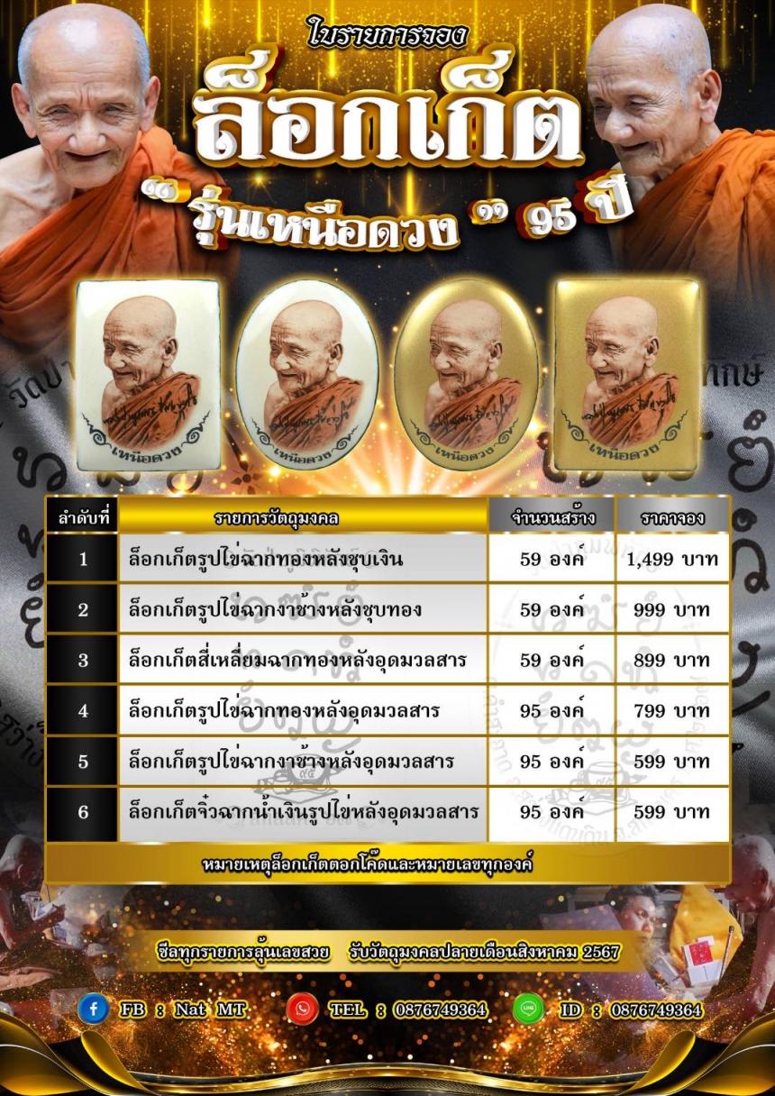 ล็อกเก็ต " เหนือดวง "  95 ปี ✨️ บารมี ปัญญาวุโธ ✨️ เปิดจองครับ