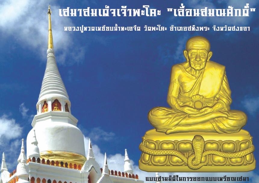 หลวงปู่ทวดเหยียบน้ำทะเลจืด  วัดพะโคะ จังหวัดสงขลา