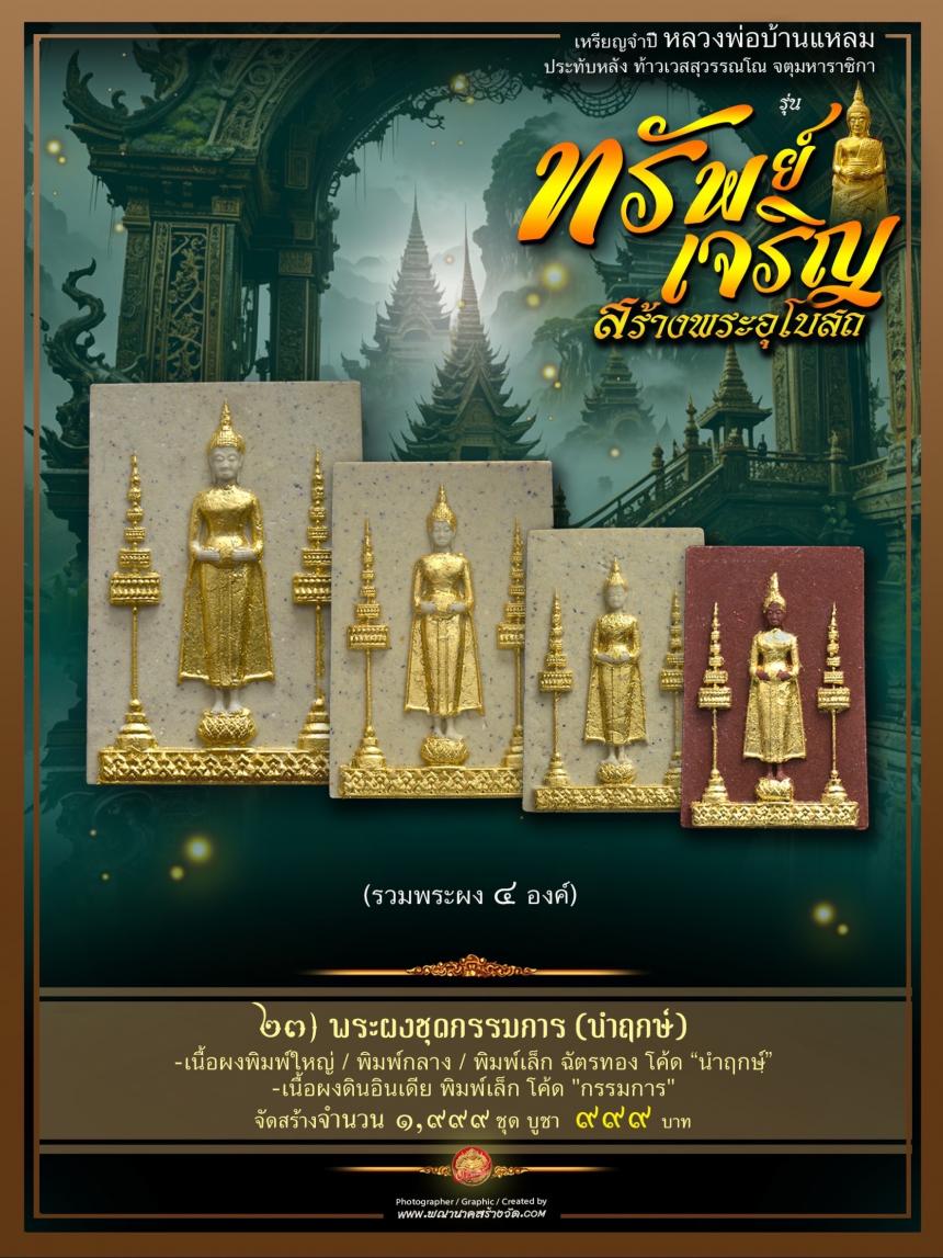 ขอเชิญร่วมสั่งจองบูชา วัตถุมงคลแห่งปี วัดเพชรสมุทรวรวิหาร  และวัดจุฬามณี พร้อมใจกันจัดสร้าง  