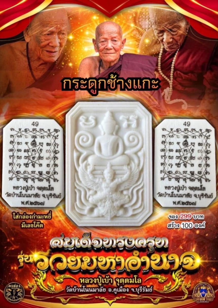  หลวงปู่เบ้า จตฺตมโล  อายุ 102 ปี  วัดโนนมาลัย จ.บุรีรัมย์  เปิดจองครับ