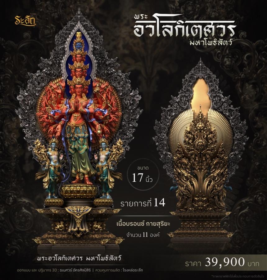 พระอวโลกิเตศวร_มหาโพธิสัตว์ เปิดจองครับ