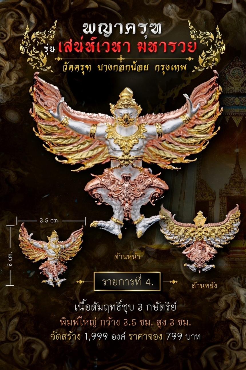 พญาครุฑ #เสน่ห์เวหามหารวย 🙏🏻 บุญใหญ่ร่วมบูรณะหลังคาพระอุโบสถ วัดครุฑก็ต้องครุฑ  เปิดจอง