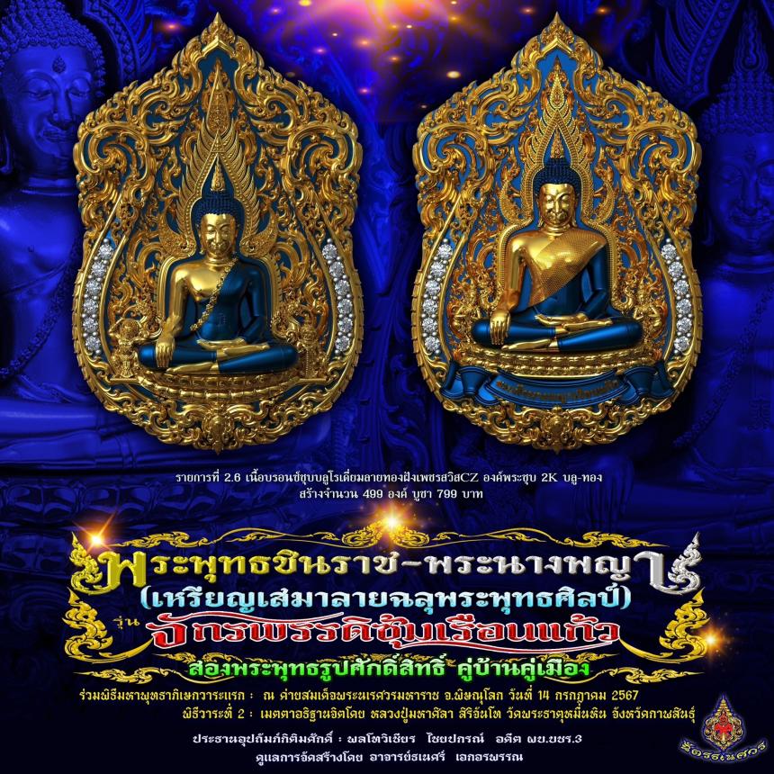 พระพุทธชินราช + สมเด็จพระนางพญาเรือนแก้ว  #รุ่นจักรพรรดิซุ้มเรือนแก้ว