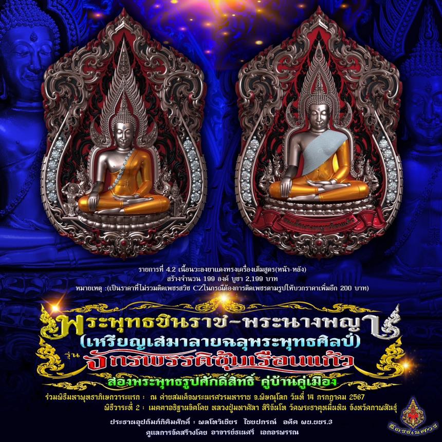 พระพุทธชินราช + สมเด็จพระนางพญาเรือนแก้ว  #รุ่นจักรพรรดิซุ้มเรือนแก้ว