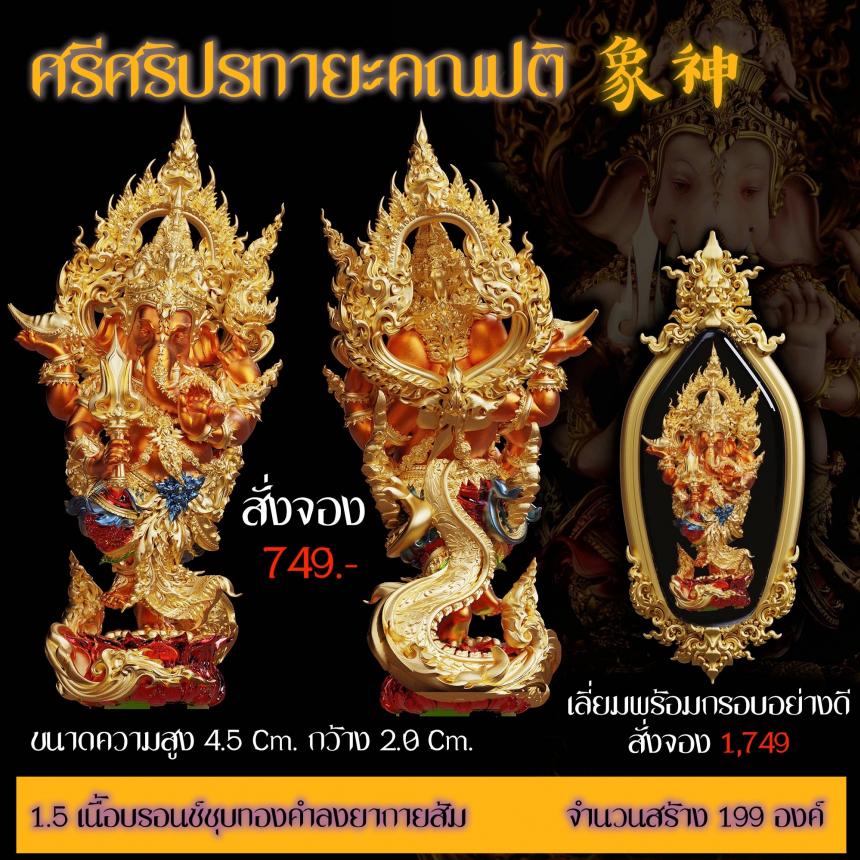 เปิดสั่งจอง “ศรีศริปรทายะคณปติ”  -ขนาด : สูง 4.5 Cm. กว้าง 2.0 Cm. 