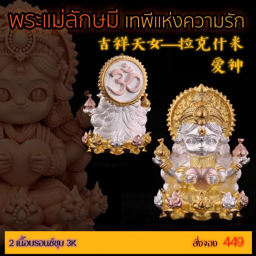 เปิดสั่งจอง “พระแม่ลักษมีเทพีแห่งความรัก”  เปิดจองครับ