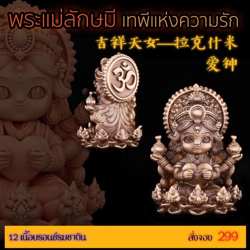 เปิดสั่งจอง “พระแม่ลักษมีเทพีแห่งความรัก”  เปิดจองครับ