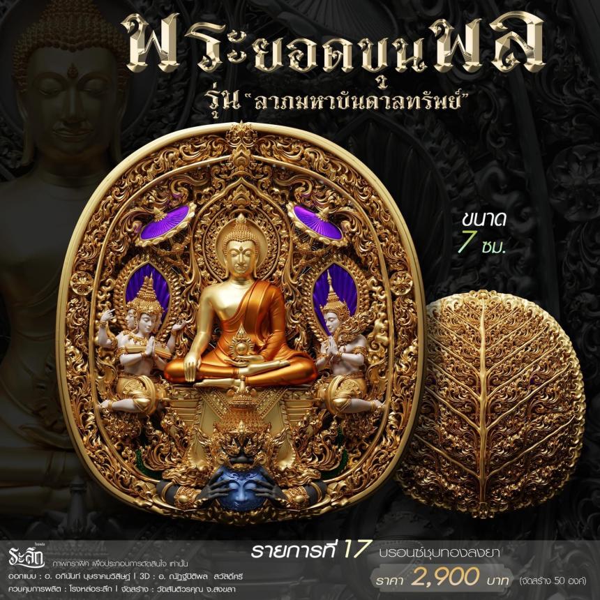 พระยอดขุนพล รุ่น 