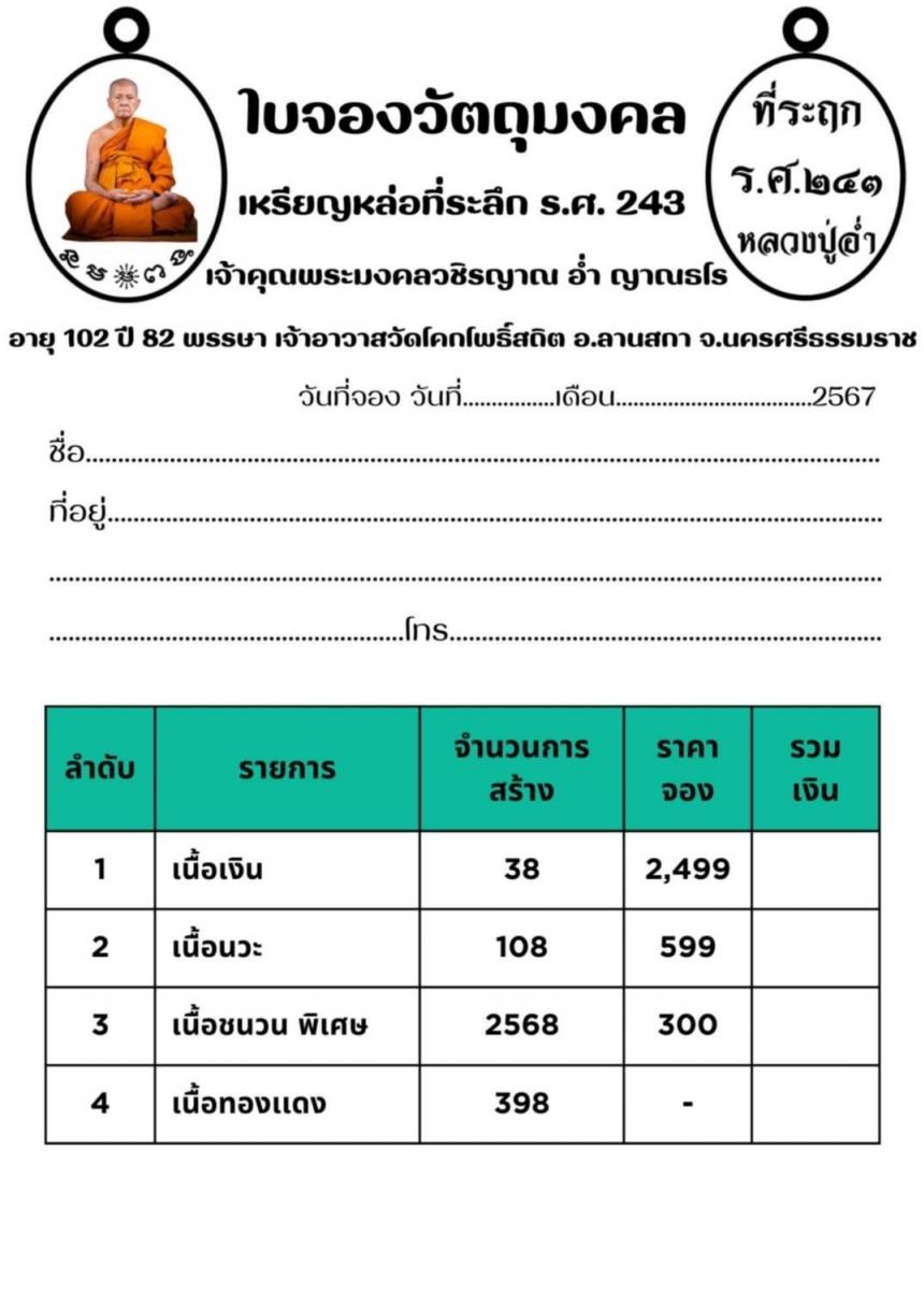 หลวงปู่อ่ำ ญาณธโร อายุ 102 ปี 82 พรรษา เจ้าอาวาสวัดโคกโพธิ์สถิต อ.ลานสกา จ.นครศรีธรรมราช เปิดจองครับ