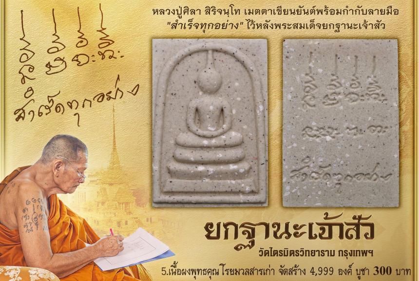 พระสมเด็จ ซึ่งโบราณเชื่อกันว่าแขวนแล้วประจักษ์จิตประทับใจเรื่องโชคลาภ มหาเสน่ห์ โภคทรัพย์