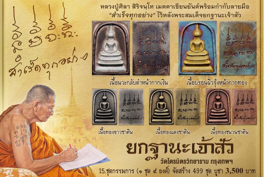 พระสมเด็จ ซึ่งโบราณเชื่อกันว่าแขวนแล้วประจักษ์จิตประทับใจเรื่องโชคลาภ มหาเสน่ห์ โภคทรัพย์