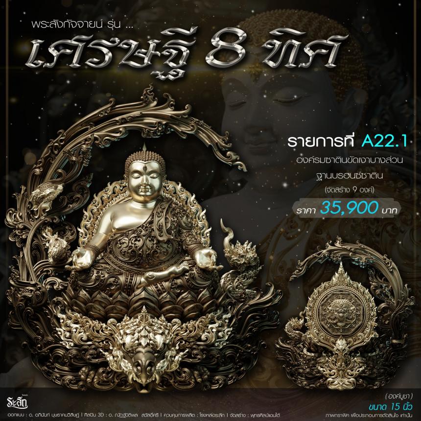 เปิดจอj พระบูชาและเหรียญ รุ่น เศรษฐี8ทิศ เศรษฐี8ทิศ