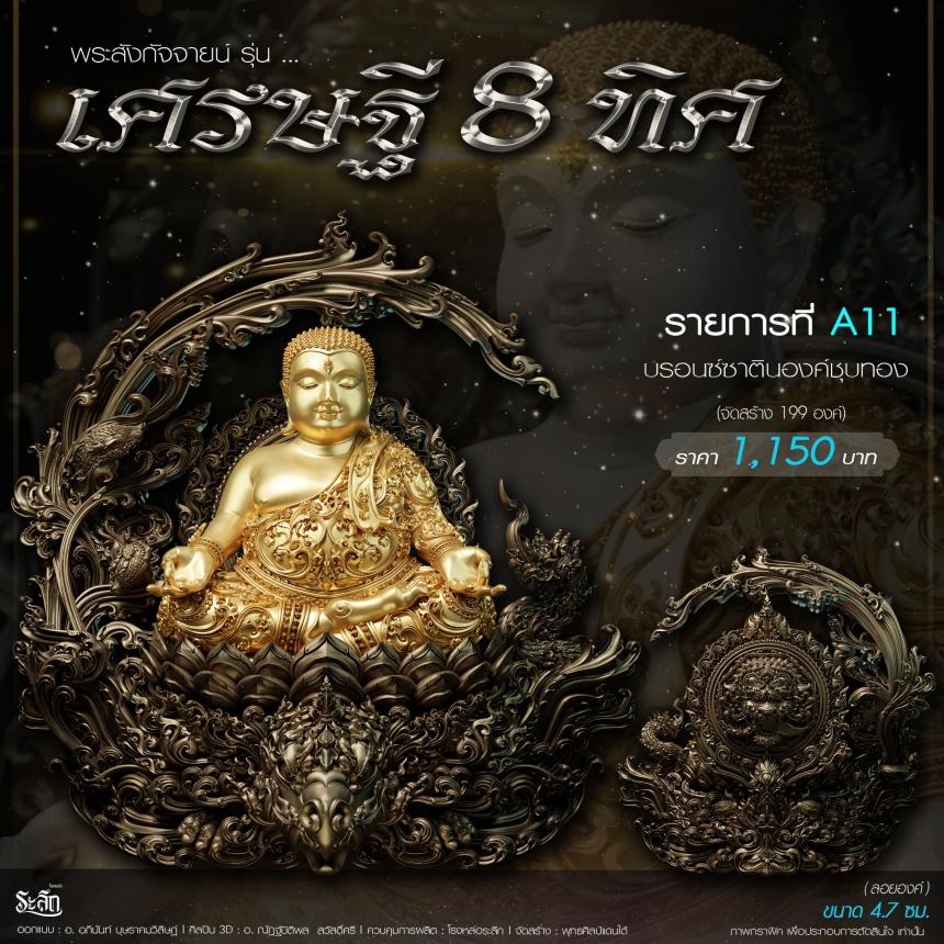 เปิดจอj พระบูชาและเหรียญ รุ่น เศรษฐี8ทิศ เศรษฐี8ทิศ