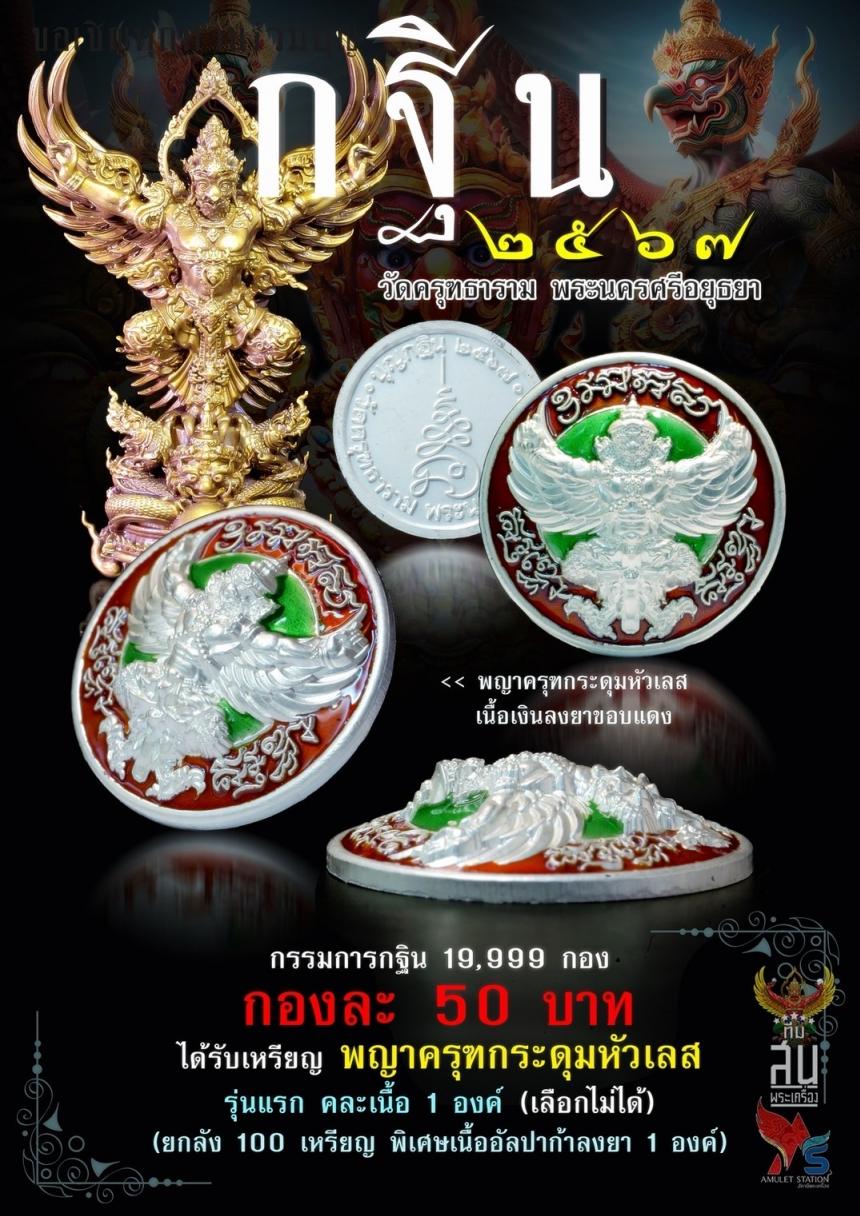 กฐิน67 #วัดครุฑอยุธยา ปิดจอง 25 กันยายน2567 สนใจทักด่วนครับ