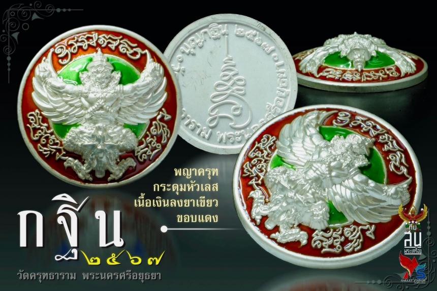 กรรมการอุปถัมภ์ กฐิน 67 วัดครุฑอยุธยา เนื้อเงินลงยาร้อน เปิดจองครับ