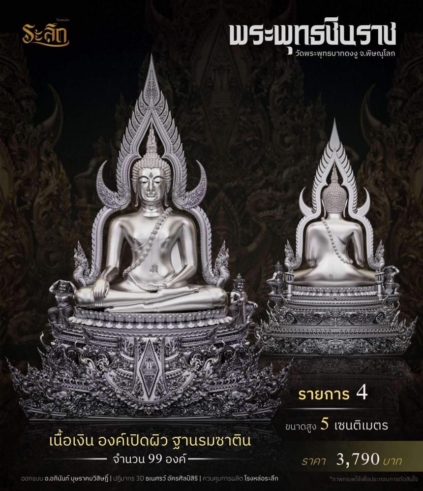 พระพุทธชินราช วัดพระพุทธบาทดงงู จังหวัดพิษณุโลก เปิดจองครับ