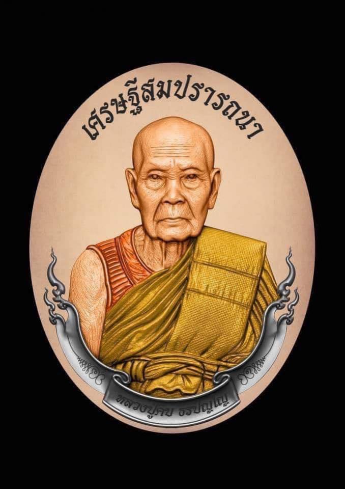                        หลวงปู่คีบ ธีรปัญโญ      วัดป่าสุทธาวาส จ.นครพนม 