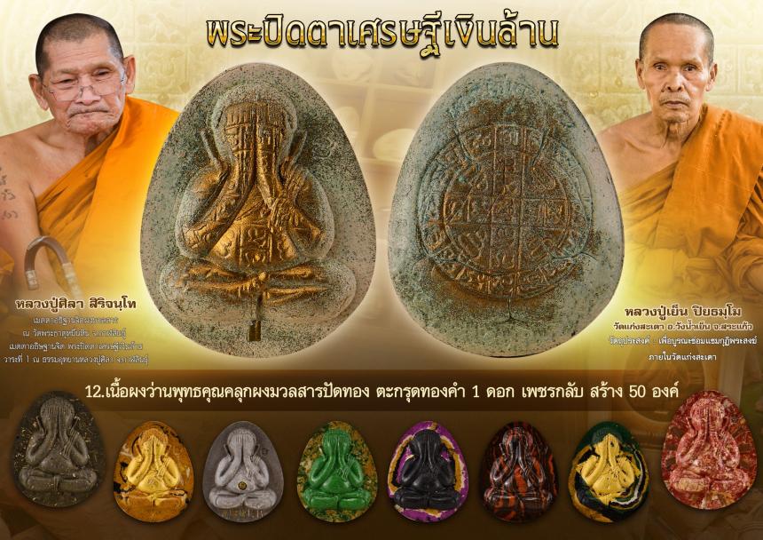 พระปิดตาเศรษฐีเงินล้าน  เปิดจองครับ