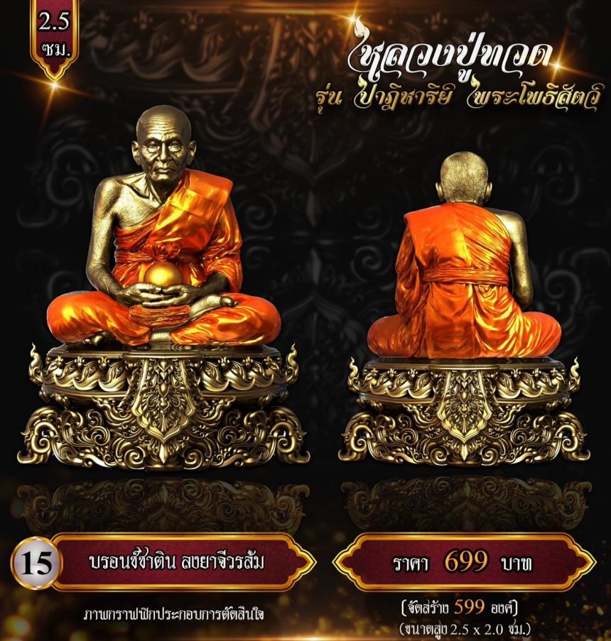 หลวงปู่ทวด พุทธศิลป์  รุ่น #ปาฏิหาริย์พระโพธิสัตว์ เปิดจองครับ