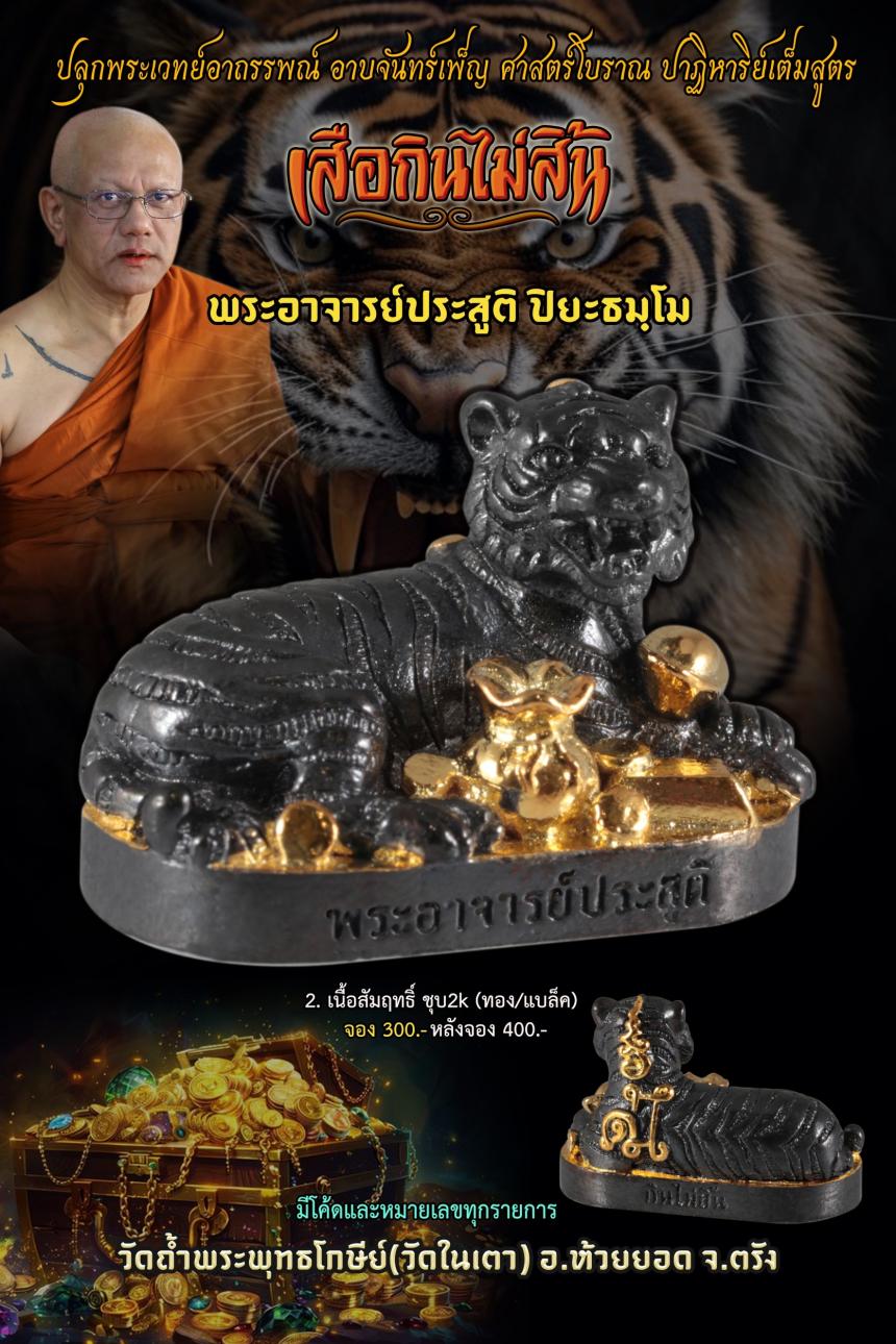 หลวงพ่อประสูติ ปิยธมฺิโม วัดถ้ำพุทธโกษีย์ (ในเตา) จ.ตรัง เปิดจองครับ